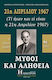 21η Απριλίου 1967, μύθοι και αλήθεια