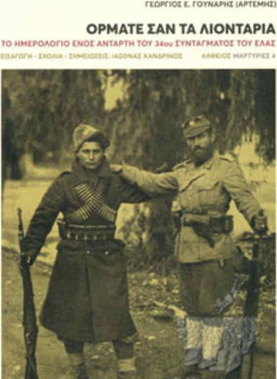 Ορμάτε σαν τα Λιοντάρια, Το Hμερολόγιο ενός Aντάρτη του 34ου Συντάγματος του ΕΛΑΣ
