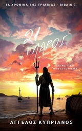 21 Γλάροι, Pirate Novel 21 Γλάροι, Pirate Novel