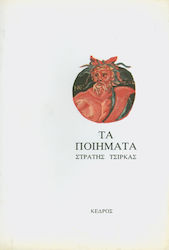 ΤΑ ΠΟΙΗΜΑΤΑ