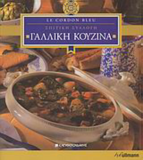 Γαλλική κουζίνα Γαλλική κουζίνα