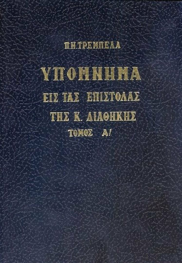 ΥΠΟΜΝΗΜΑ ΕΙΣ ΤΑΣ ΕΠΙΣΤΟΛΑΣ ΤΗΣ Κ. ΔΙΑΘΗΚΗΣ ΤΟΜΟΣ Α΄