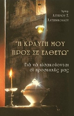 Η ΚΡΑΥΓΗ ΜΟΥ ΠΡΟΣ ΣΕ ΕΛΘΕΤΩ
