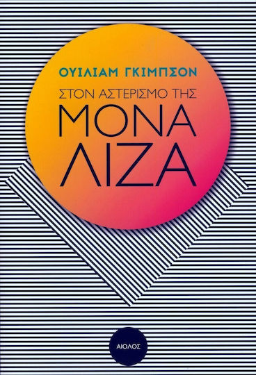 Στον Αστερισμό της Μόνα Λίζα