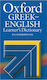 Oxford Ελληνοαγγλικό (Greek - English) Λεξικό