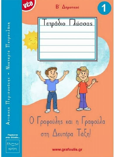 Ο Γραφούλης Και Η Γραφούλα Στην Πρώτη Τάξη, Τεύχος 1