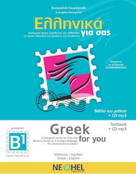 ΕΛΛΗΝΙΚΑ ΓΙΑ ΣΑΣ B1 (ΑΓΓΛΟΦΩΝΟΙ)-(GREEK FOR YOU)+CD