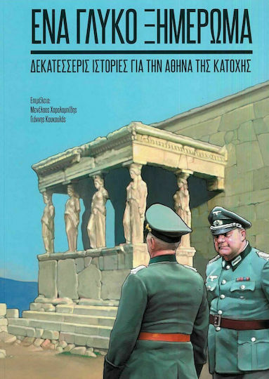 Ένα Γλυκό Ξημέρωμα, Δεκατέσσερις Ιστορίες για την Αθήνα της Κατοχής PB
