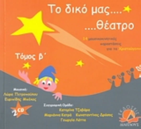 Το δικό μας θέατρο