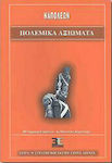 Πολεμικά αξιώματα