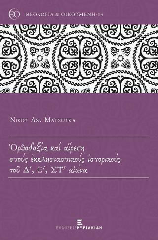 ΟΡΘΟΔΟΞΙΑ ΚΑΙ ΑΙΡΕΣΗ ΣΤΟΥΣ ΕΚΚΛΗΣΙΑΣΤΙΚΟΥΣ ΙΣΤΟΡΙΚΟΥΣ ΤΟΥ Δ΄, Ε΄ΣΤ΄ΑΙΩΝΑ ΟΡΘΟΔΟΞΙΑ ΚΑΙ ΑΙΡΕΣΗ ΣΤΟΥΣ ΕΚΚΛΗΣΙΑΣΤΙΚΟΥΣ ΙΣΤΟΡΙΚΟΥΣ ΤΟΥ Δ΄, Ε΄ΣΤ΄ΑΙΩΝΑ