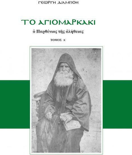 ΤΟ ΑΓΙΟΜΑΡΚΑΚΙ 5η ΕΚΔΟΣΗ