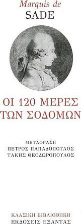 Οι 120 Μέρες των Σοδόμων (σύγχρονη Κλασική Βιβλιοθήκη)