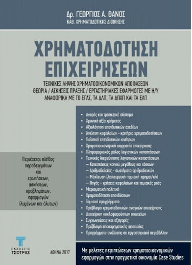 Χρηματοδότηση Επιχειρήσεων Χρηματοδότηση Επιχειρήσεων