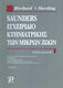 SAUNDERS ΕΓΧΕΙΡΙΔΙΟ ΚΤΗΝΙΑΤΡΙΚΗΣ ΤΩΝ ΜΙΚΡΩΝ ΖΩΩΝ (ΤΟΜΟΣ 1)