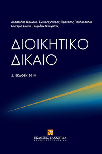 Διοικητικό δίκαιο - Δ' έκδοση