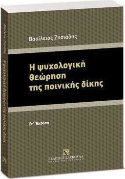 Η Ψυχολογική Θεώρηση της Ποινικής Δίκης