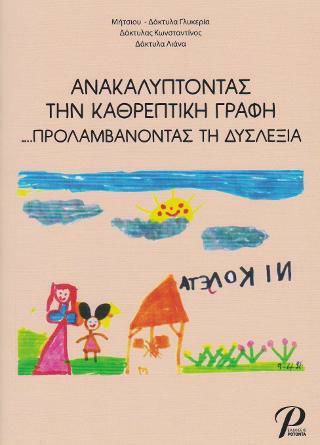 Ανακαλύπτοντας την Καθρεπτική Γραφή, Preventing Dyslexia
