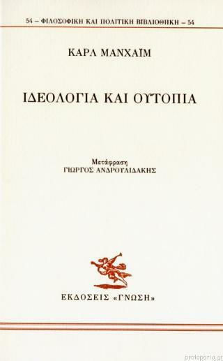 Ιδεολογία και ουτοπία