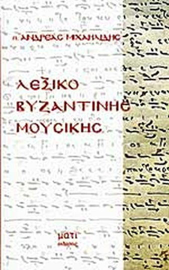 ΛΕΞΙΚΟ ΒΥΖΑΝΤΙΝΗΣ ΜΟΥΣΙΚΗΣ ΛΕΞΙΚΟ ΒΥΖΑΝΤΙΝΗΣ ΜΟΥΣΙΚΗΣ