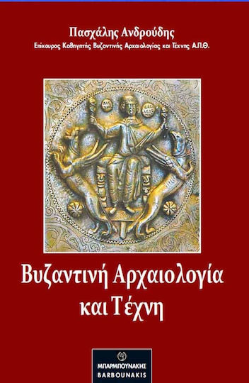 Βυζαντινή Αρχαιολογία και Τέχνη, Β' Έκδοση Αναθεωρημένη
