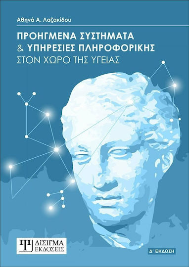 ΠΡΟΗΓΜΕΝΑ ΣΥΣΤΗΜΑΤΑ ΚΑΙ ΥΠΗΡΕΣΙΕΣ ΠΛΗΡΟΦΟΡΙΚΗΣ ΣΤΟΝ ΧΩΡΟ ΤΗΣ ΥΓΕΙΑΣ ΠΡΟΗΓΜΕΝΑ ΣΥΣΤΗΜΑΤΑ ΚΑΙ ΥΠΗΡΕΣΙΕΣ ΠΛΗΡΟΦΟΡΙΚΗΣ ΣΤΟΝ ΧΩΡΟ ΤΗΣ ΥΓΕΙΑΣ