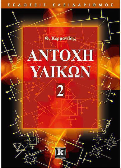ΑΝΤΟΧΗ ΥΛΙΚΩΝ 2 ΑΝΤΟΧΗ ΥΛΙΚΩΝ 2