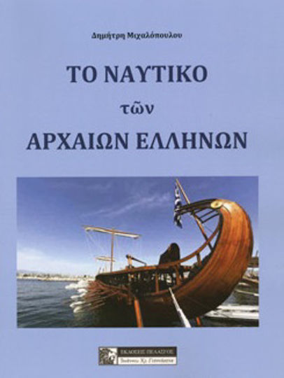 Το Ναυτικό των Αρχαίων Ελλήνων Το Ναυτικό των Αρχαίων Ελλήνων