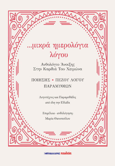 Μικρα Ημερολογια Λογου