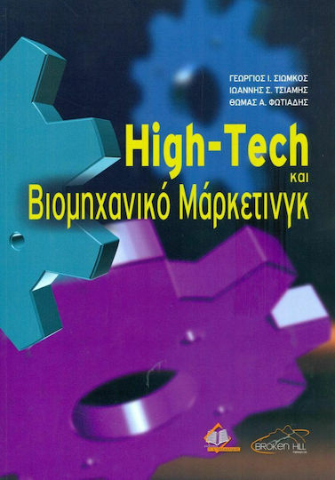High-Tech και Βιομηχανικό Μάρκετινγκ High-Tech και Βιομηχανικό Μάρκετινγκ