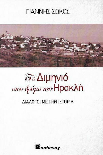 ΤΟ ΔΙΜΗΝΙΟ ΣΤΟΝ ΔΡΟΜΟ ΤΟΥ ΗΡΑΚΛΗ