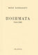 ΠΟΙΗΜΑΤΑ 1944-1985