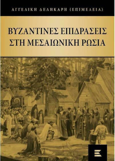 Βυζαντινές επιδράσεις στη Μεσαιωνική Ρωσία Βυζαντινές επιδράσεις στη Μεσαιωνική Ρωσία