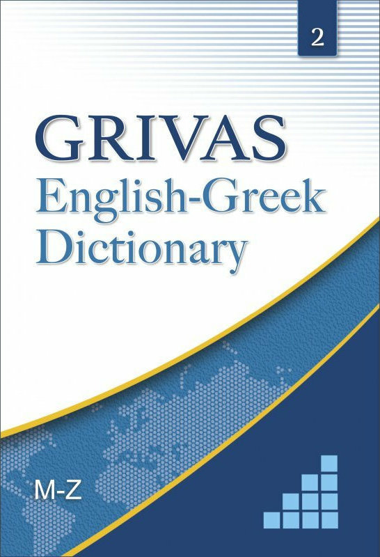 GRIVAS ENGLISH GREEK DICTIONARY 2 M Z Skroutz gr
