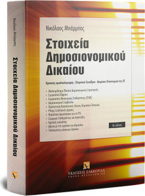 Στοιχεία Δημοσιονομικού Δικαίου - 8η έκδ.