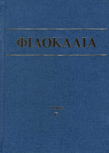 ΦΙΛΟΚΑΛΙΑ ΤΩΝ ΙΕΡΩΝ ΝΗΠΤΙΚΩΝ ΤΟΜΟΣ Ε'