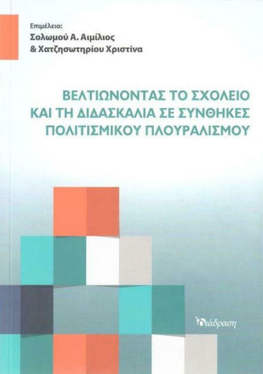 ΒΕΛΤΙΩΝΟΝΤΑΣ ΤΟ ΣΧΟΛΕΙΟ ΚΑΙ ΤΗ ΔΙΔΑΣΚΑΛΙΑ ΣΕ ΣΥΝΘΗΚΕΣ ΠΟΛΙΤΙΣΜΙΚΟΥ ΠΛΟΥΡΑΡΙΣΜΟΥ ΒΕΛΤΙΩΝΟΝΤΑΣ ΤΟ ΣΧΟΛΕΙΟ ΚΑΙ ΤΗ ΔΙΔΑΣΚΑΛΙΑ ΣΕ ΣΥΝΘΗΚΕΣ ΠΟΛΙΤΙΣΜΙΚΟΥ ΠΛΟΥΡΑΡΙΣΜΟΥ