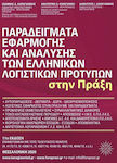 Παραδείγματα Εφαρμογής και Ανάλυσης των Ελληνικών Λογιστικών Προτύπων