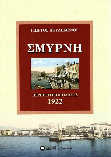 ΣΜΥΡΝΗ ΣΜΥΡΝΗ