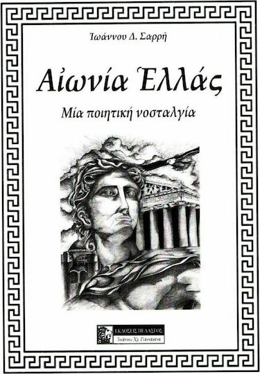 ΑΙΩΝΙΑ ΕΛΛΑΣ ΑΙΩΝΙΑ ΕΛΛΑΣ