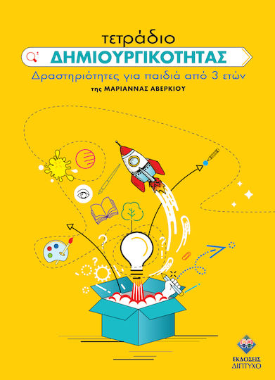Τετράδιο Δημιουργικοτητας