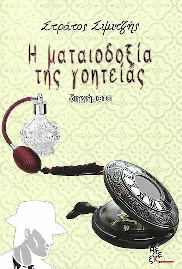 Η Ματαιοδοξία της Γοητείας