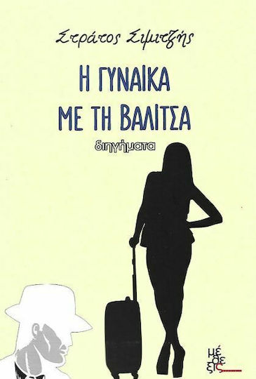 Η Γυναίκα με τη Βαλίτσα