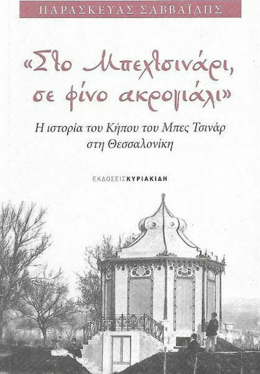 "Στο Μπεχτσινάρι, σε Φίνο Ακρογιάλι", Η Ιστορία του Κήπου του Μπες Τσινάρ στη Θεσσαλονίκη "Στο Μπεχτσινάρι, σε Φίνο Ακρογιάλι", Η Ιστορία του Κήπου του Μπες Τσινάρ στη Θεσσαλονίκη