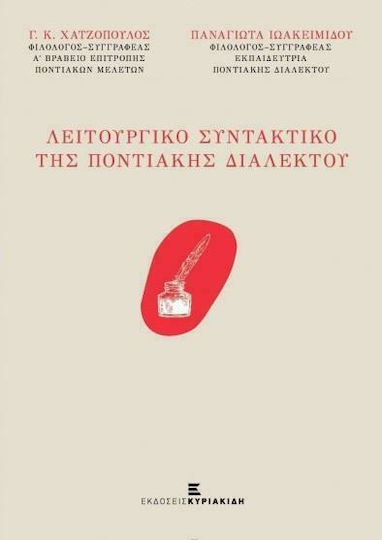 Λειτουργικό Συντακτικό της Ποντιακής Διαλέκτου