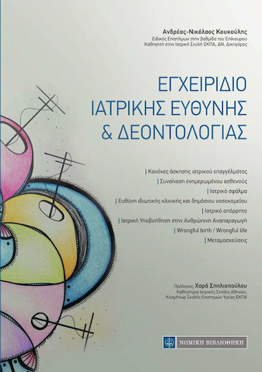 ΕΓΧΕΙΡΙΔΙΟ ΙΑΤΡΙΚΗΣ ΕΥΘΥΝΗΣ ΚΑΙ ΔΕΟΝΤΟΛΟΓΙΑΣ