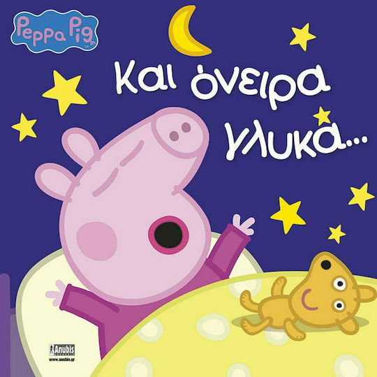 Πέππα το Γουρουνάκι: Και Όνειρα Γλυκά... Πέππα το Γουρουνάκι: Και Όνειρα Γλυκά...