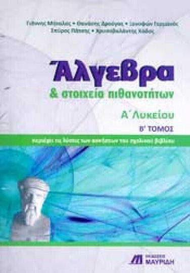 ΑΛΓΕΒΡΑ & ΣΤΟΙΧΕΙΑ ΠΙΘΑΝΟΤΗΤΩΝ Α2 ΛΥΚ.