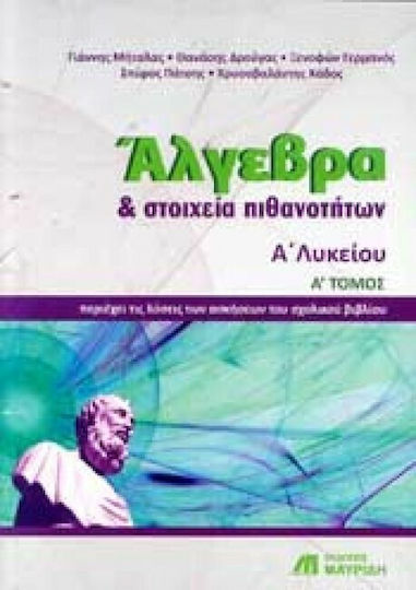 ΑΛΓΕΒΡΑ ΚΑΙ ΣΤΟΙΧΕΙΑ ΠΙΘΑΝΟΤΗΤΩΝ Α ΛΥΚΕΙΟΥ - ΤΟΜΟΣ: 1