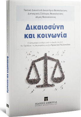 Δικαιοσύνη και κοινωνία